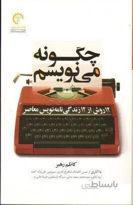 کتاب چگونه می نویسم (12 روش از 12 زندگی نامه نویس معاصر) اثر کاظم رهبر
