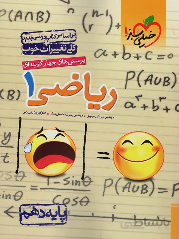 تست ریاضی دهم 10 تجربی خیلی سبز