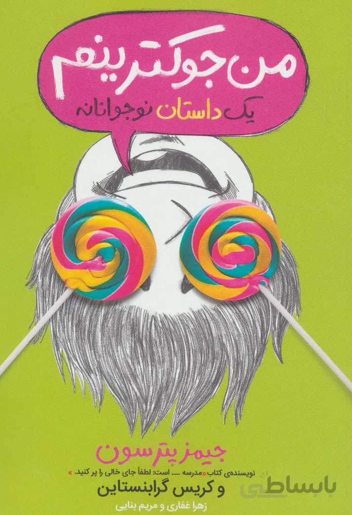 من جوکترینم ۳ (یک داستان نوجوانانه)