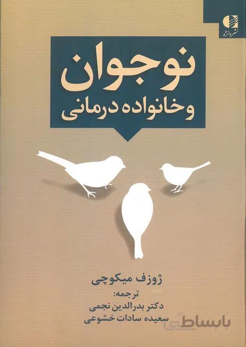 نوجوان و خانواده درمانی