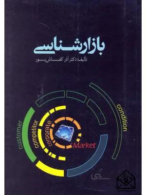 کتاب بازارشناسی