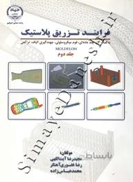 فرایند تزریق پلاستیک (به کمک گاز ، چند ماده ای ، فوم میکروسلولی، جهت گیری الیاف، تراکمی - جلد دوم - MOLDFLOW )