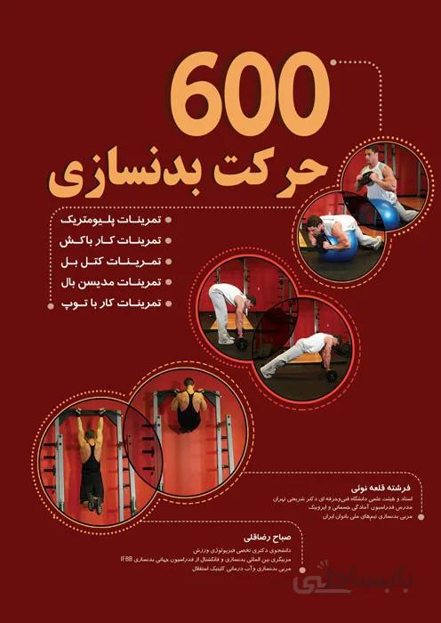 600 ﺣﺮﮐﺖ ﺑﺪﻧﺴﺎزی