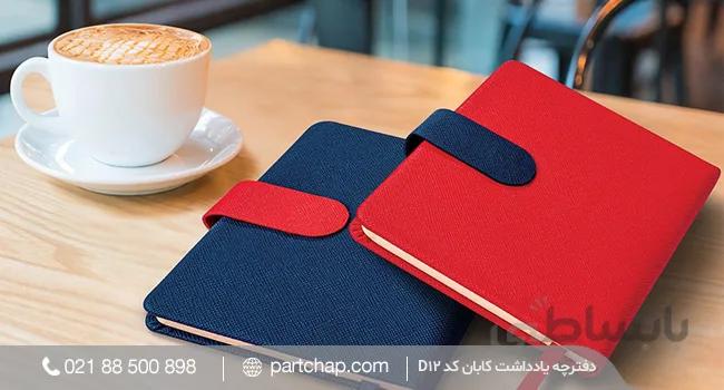 دفترچه یادداشت کابان کد D12