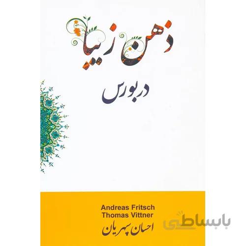 کتاب ذهن زیبا در بورس تالیف توماس ویتنر ترجمه احسان سپهریان