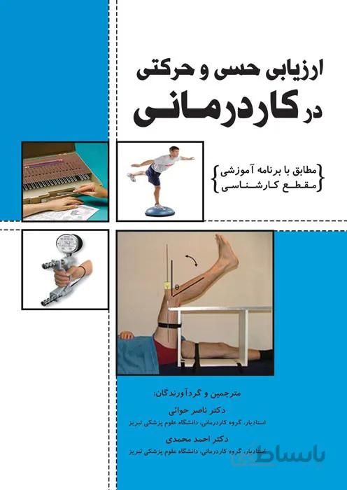 ارزﯾﺎﺑﯽ ﺣﺴﯽ و ﺣﺮﮐﺘﯽ در ﮐﺎردرﻣﺎﻧﯽ