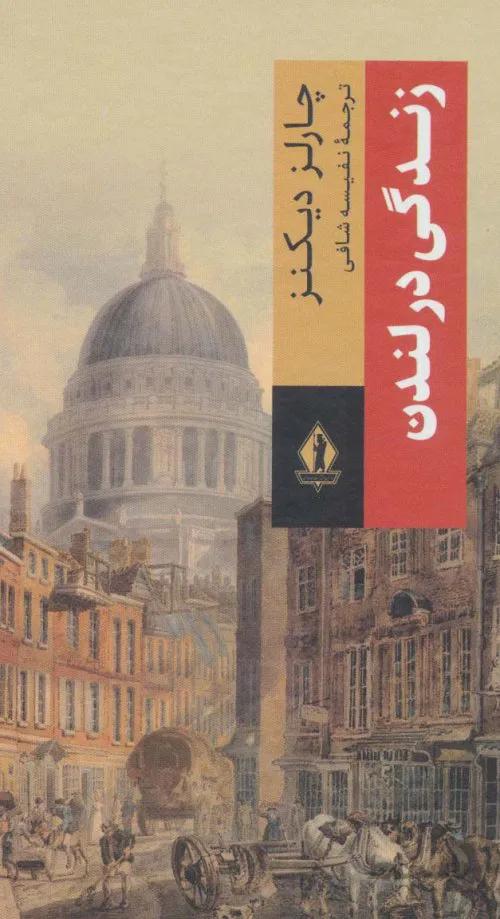 زندگی در لندن
