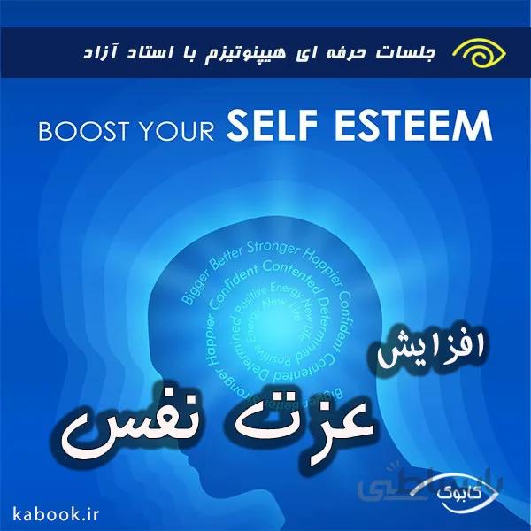 افزایش عزت نفس با هیپنوتیزم