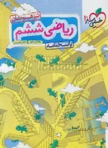 ریاضی ششم تیزهوشان پاسخنامه خیلی سبز — تصویر 1