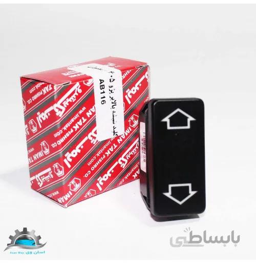 کلید شیشه بالابر ساده پژو 405 ایمن تک
