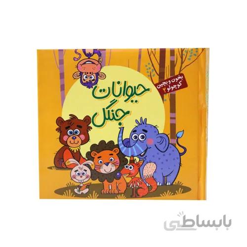 کتاب پازلی حیوانات جنگل