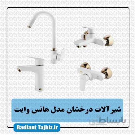 شیرآلات درخشان مدل هانس وایت