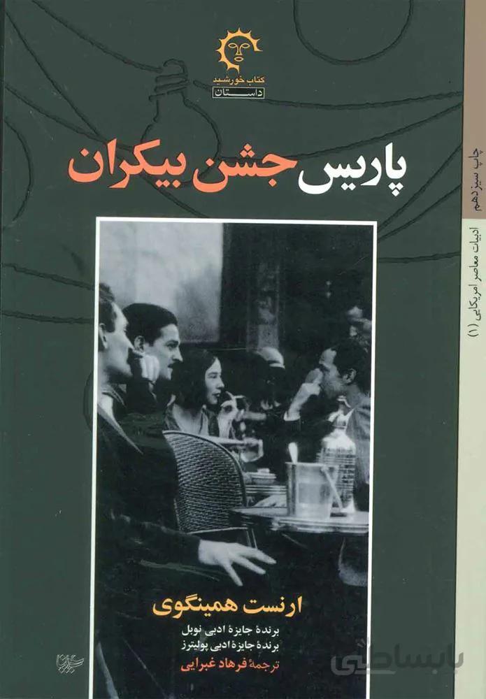 پاريس جشن بيكران (كد ناشر : 184)