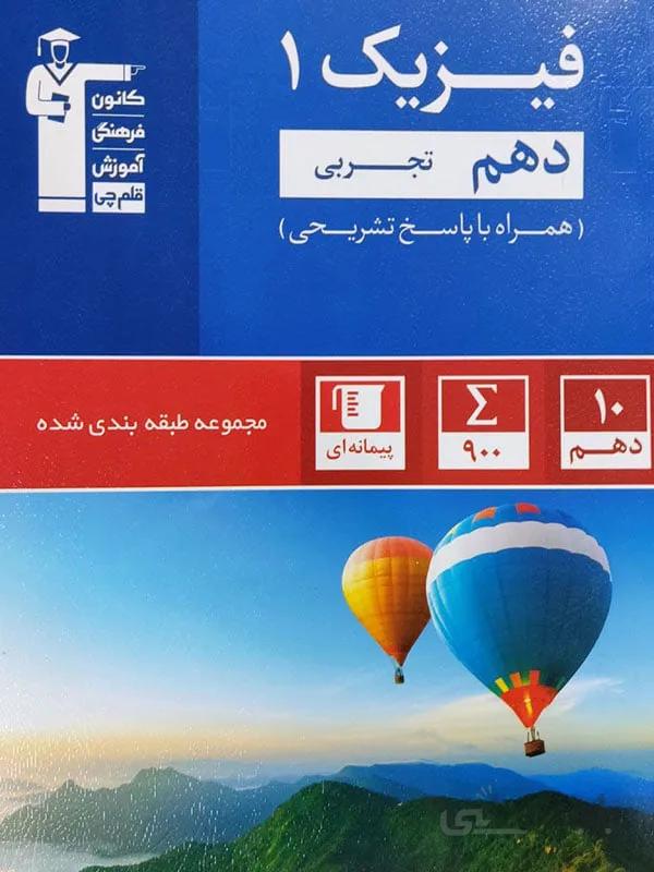 فیزیک دهم تجربی کانون آبی قلم چی