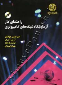 راهنمای کار آزمایشگاه شبکه های کامپیوتری