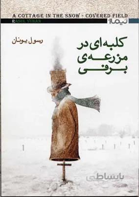 کلبه ای در مزرعه ی برفی (کتاب بوف11)