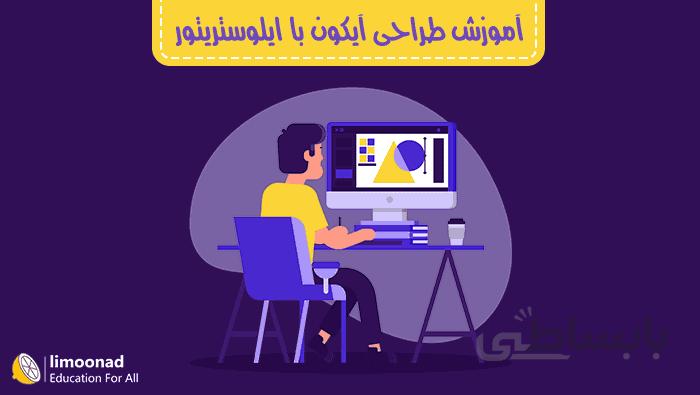 آموزش طراحی آیکون با ایلوستریتور