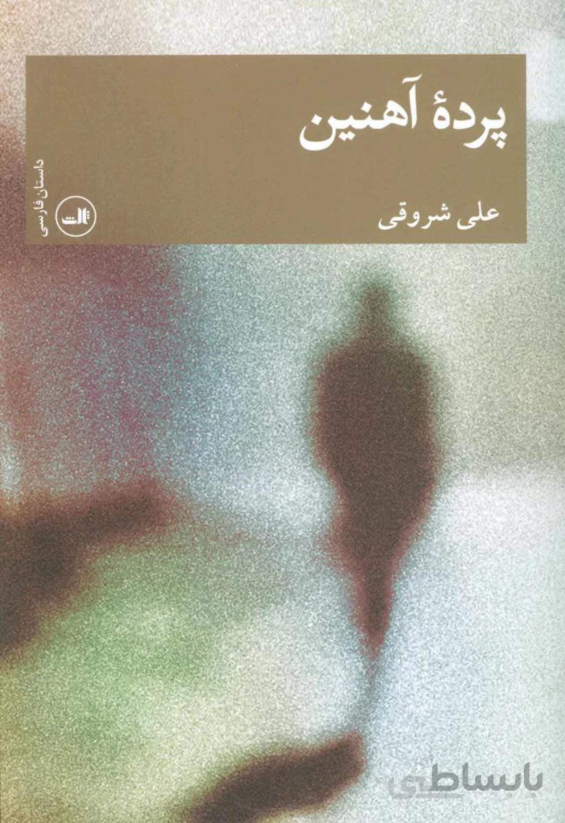 پرده آهنين