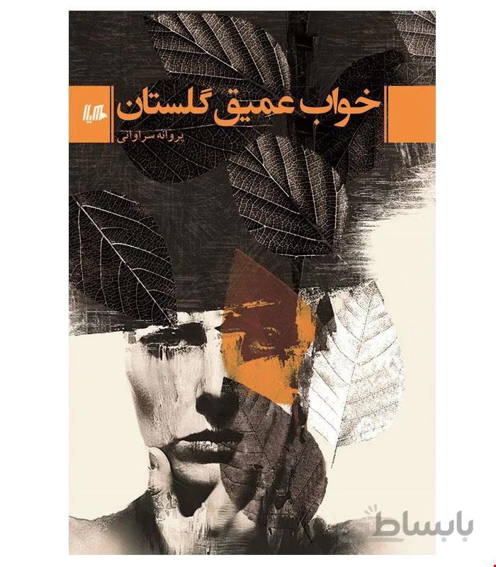 کتاب خواب عمیق گلستان انتشارات هیلا