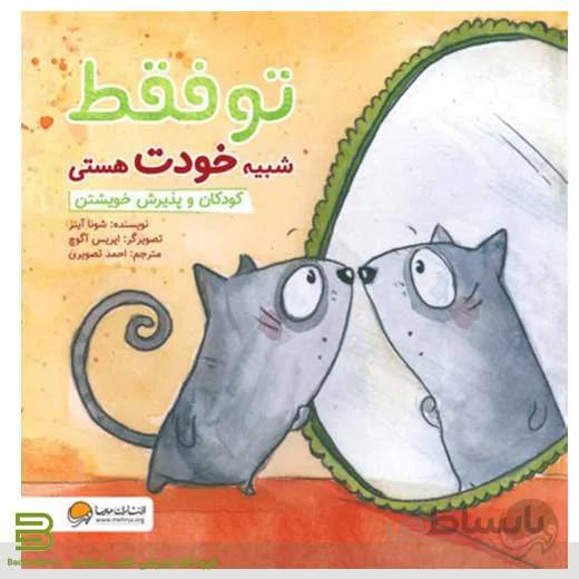 کتاب تو فقط شبیه خودت هستی (کودکان و پذیرش خویشتن)