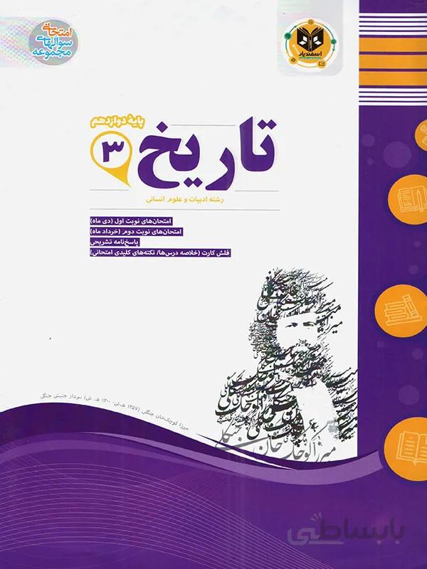 اسفندیار نمونه سوالات امتحانی تاریخ دوازدهم (رشته انسانی)
