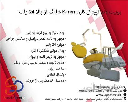 یونیت کارن Karen شلنگ از بالا 24 ولت