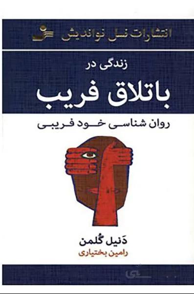 کتاب زندگی در باتلاق فریب نوشته دانیل گلمن نشر نسل نواندیش