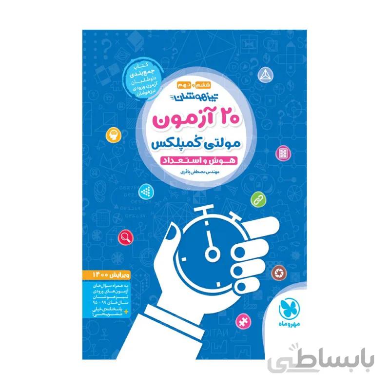 20آزمون مولتی كمپلكس ششم مهروماه