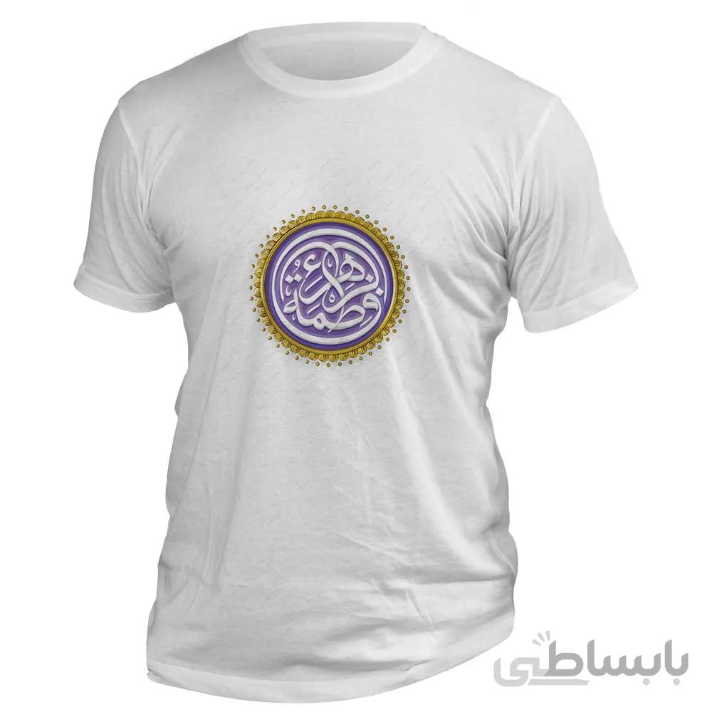 تی شرت طرح نام حضرت فاطمه (س) کد 111