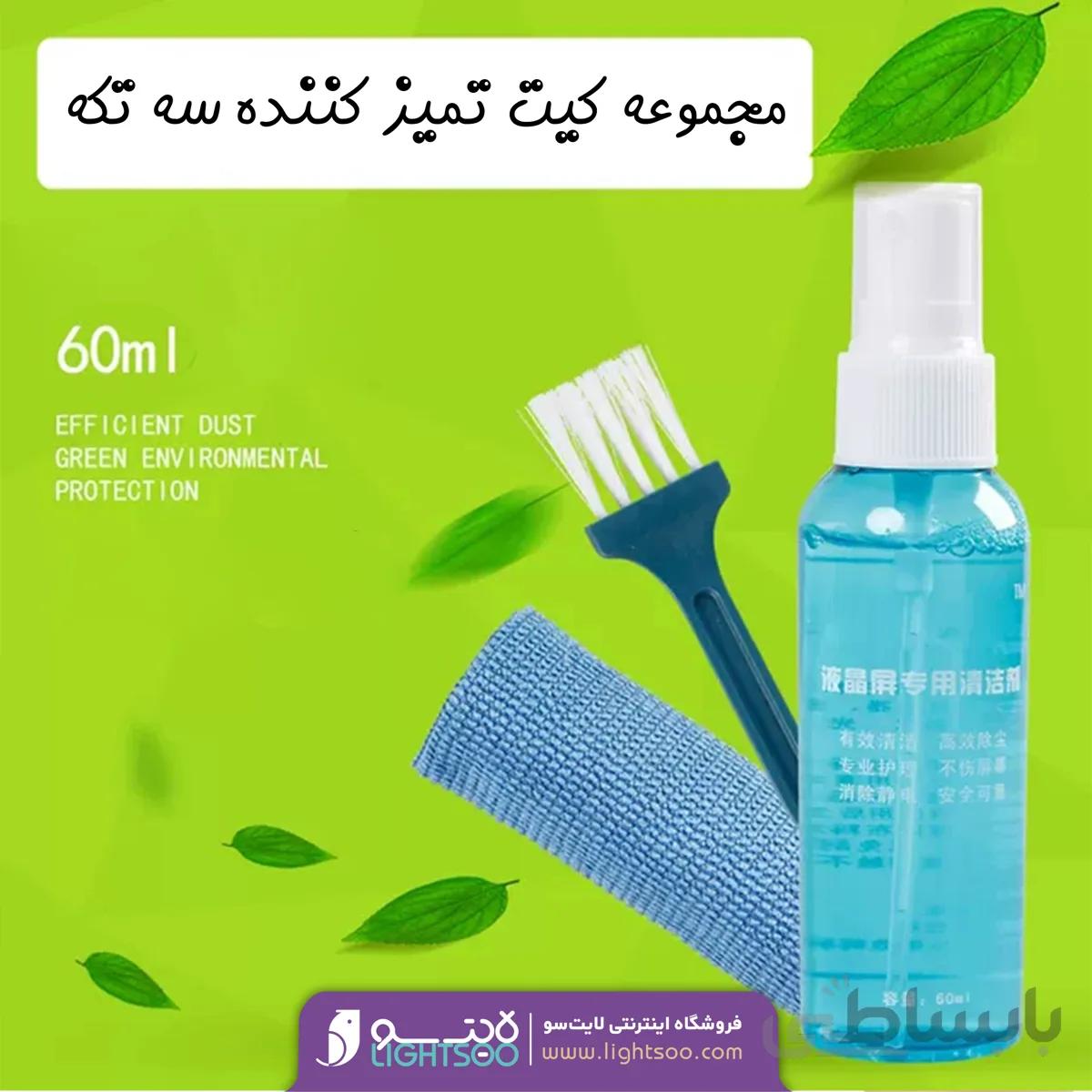 مجموعه سه تکه کیت تمیز کننده