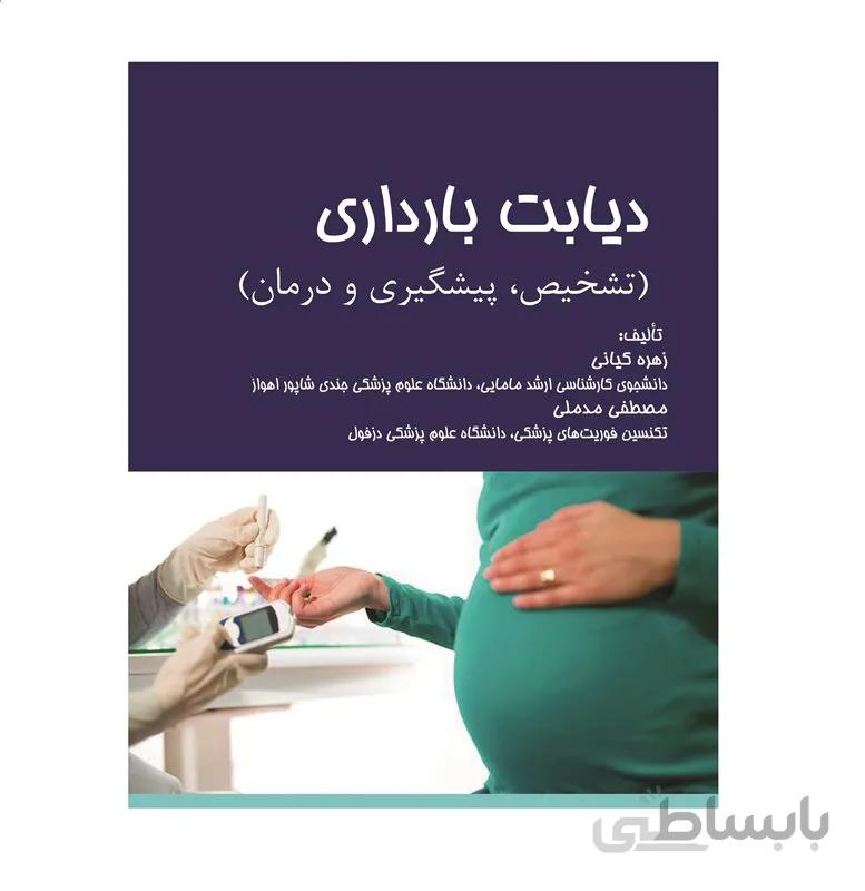 کتاب دیابت بارداری (تشخیص، پیشگیری و درمان)