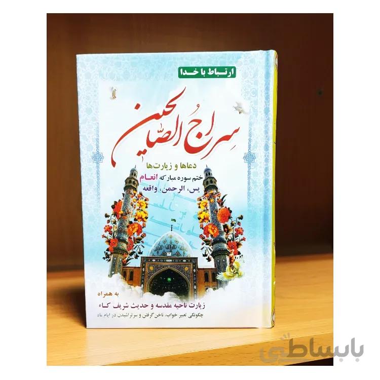 سراج الصالحین (منتخب مفاتیح الجنان)