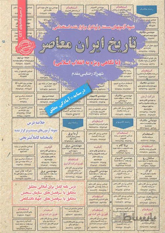 کتاب نمونه آزمونهای مستند و پُرتکرار برگزار شده استخدامی تاریخ ایران معاصر (نشر رویای سبز)