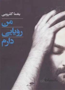 من رویایی دارم (کد ناشر : 107)