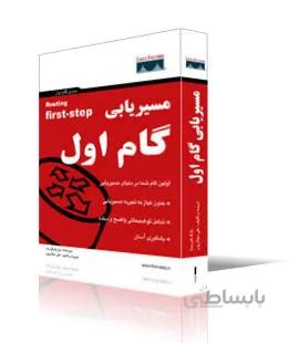 مسيريابي، گام اول