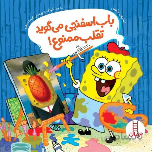 کتاب باب اسفنجی می گوید تقلب ممنوع