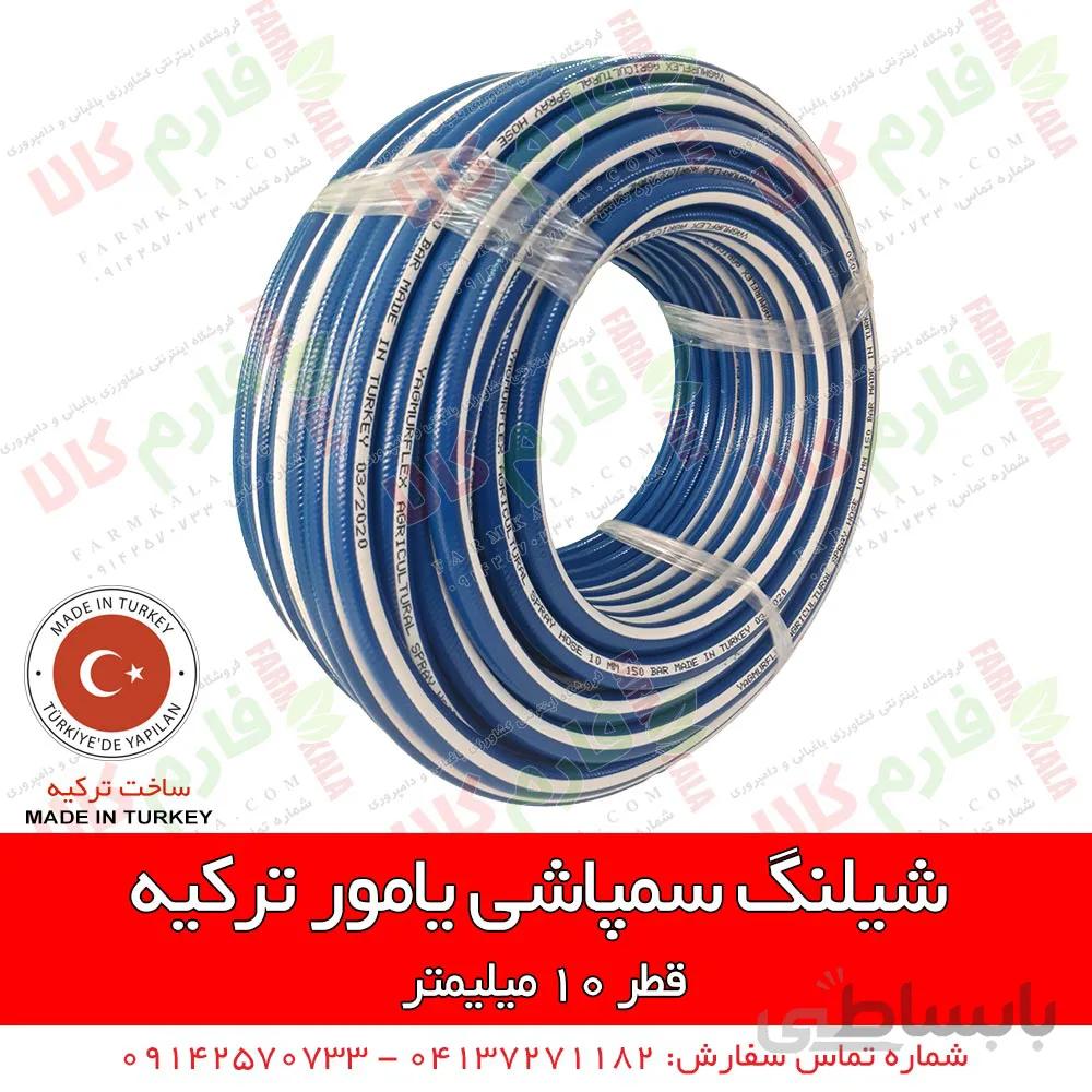 شیلنگ سمپاشی یامور ترکیه - 90 متری