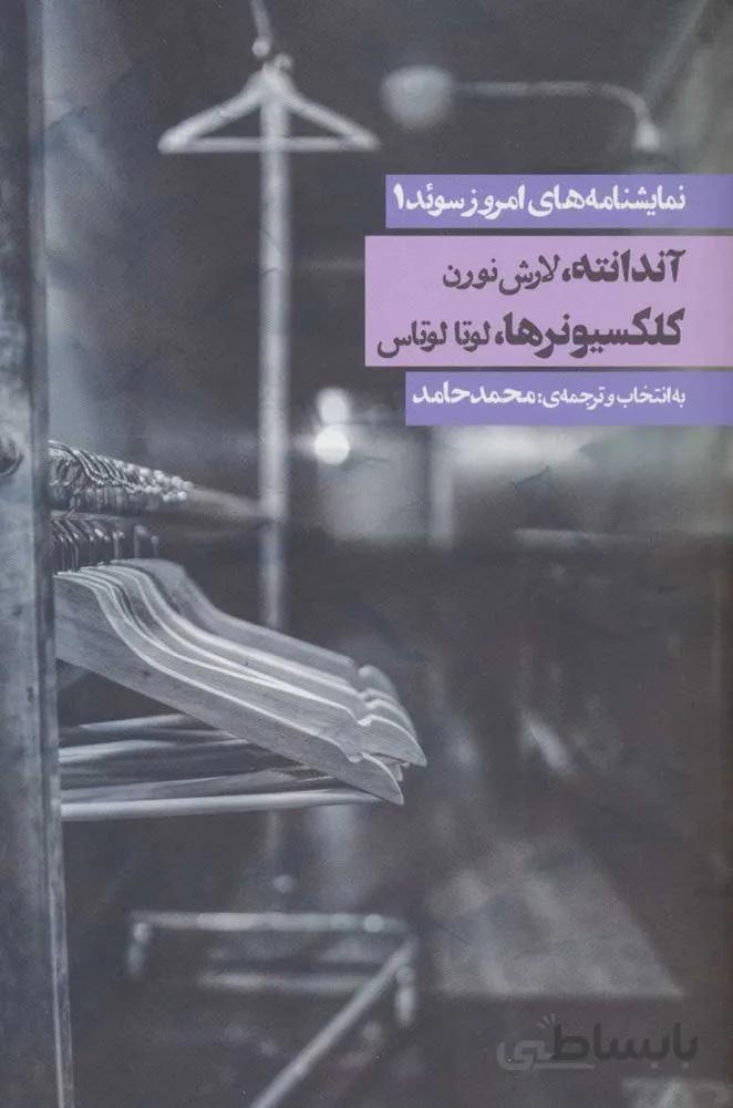 نمايشنامه هاي امروز سوئد 1 (آندانته/کلکسیونرها) (كد ناشر : 114)