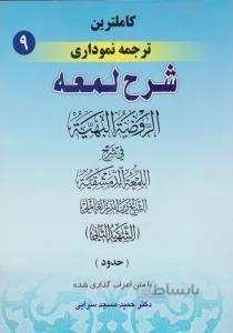 کاملترین ترجمه نموداری شرح لمعه 9 حدود