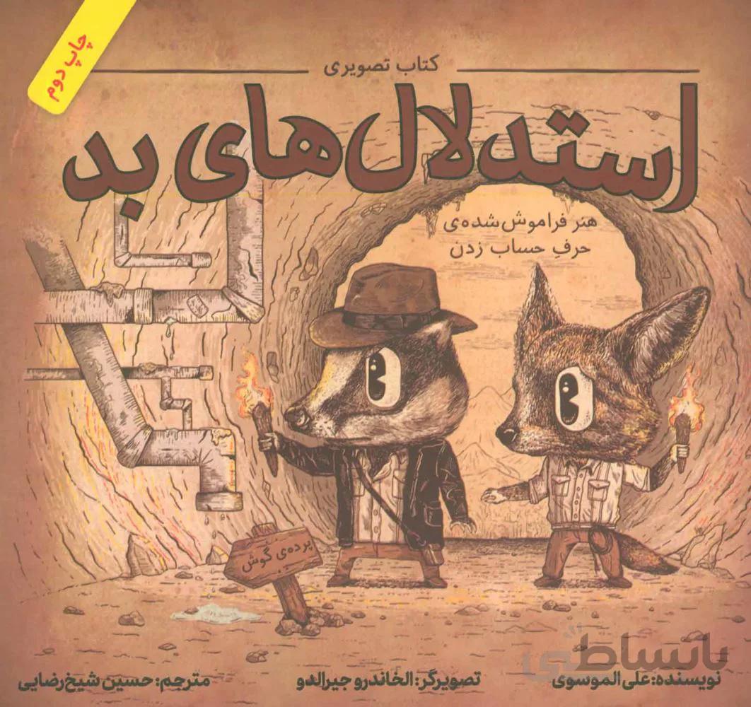 استدلال هاي بد (كد ناشر : 143)