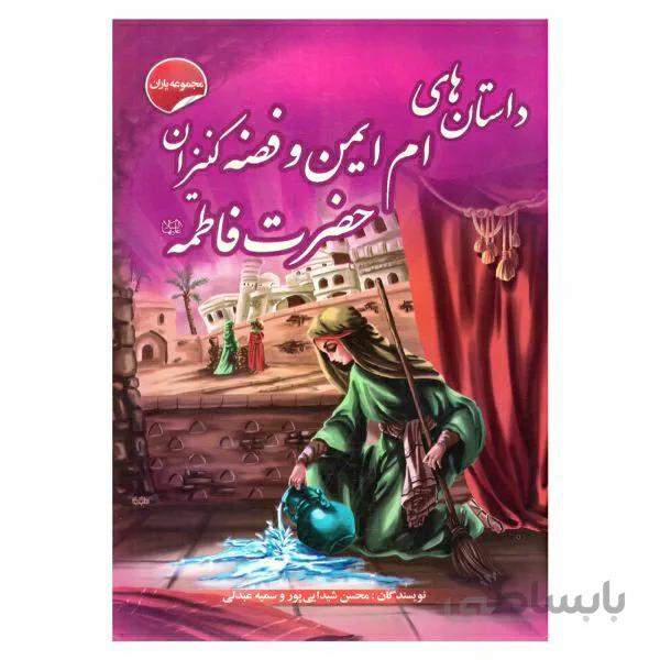 کتاب داستان های ام ایمن و فضه کنیزان حضرت فاطمه (سلام الله علیها) اثر محسن شیدایی پور و سمیه عبدلی نشر انتظار مهر