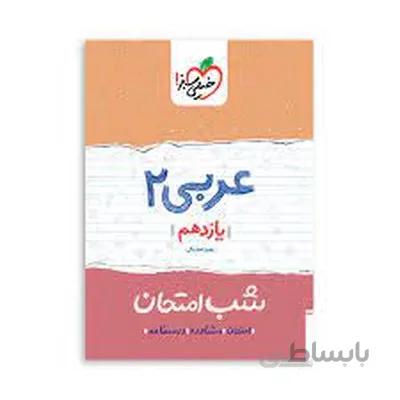 کتاب شب امتحان عربی 2 یازدهم خیلی سبز