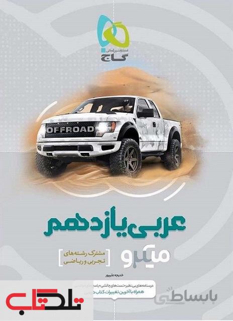 عربی یازدهم میکرو گاج