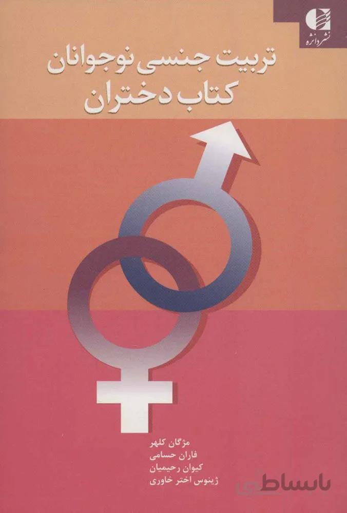 تربيت جنسي نوجوانان (کتاب دختران)(كد ناشر : 147)