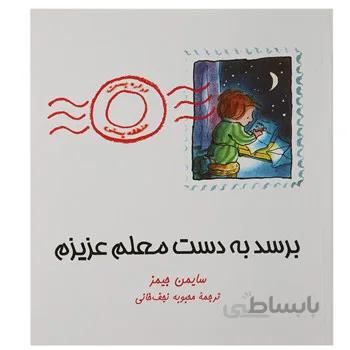 کتاب برسد به دست معلم عزيزم اثر سايمن جيمز