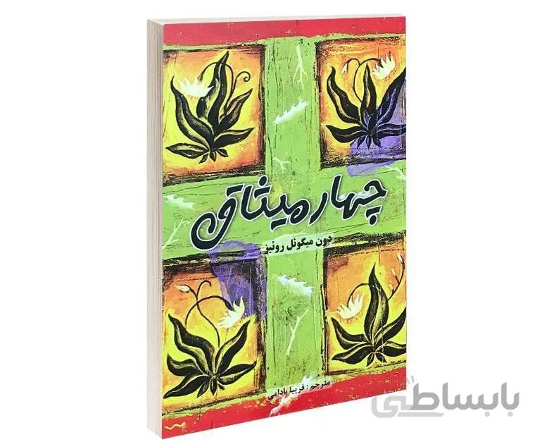 کتاب چهار میثاق ترجمه فریبا بادامی، نشر پرثوآ
