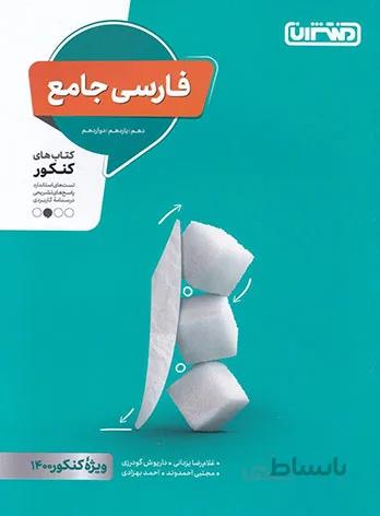 منتشران تست فارسی جامع کنکور