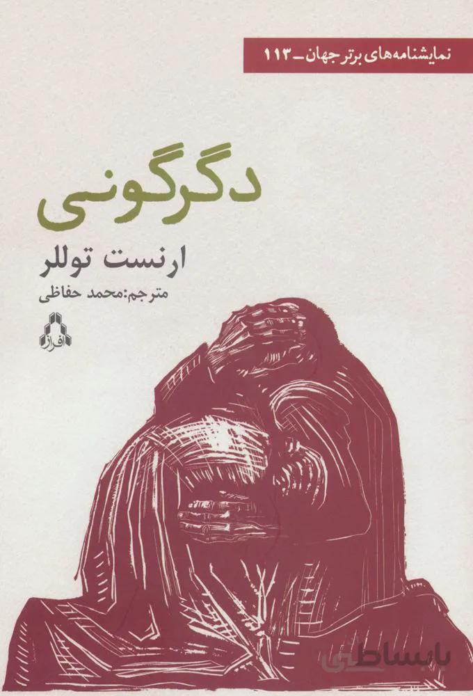 دگرگونی (کد ناشر : 182)