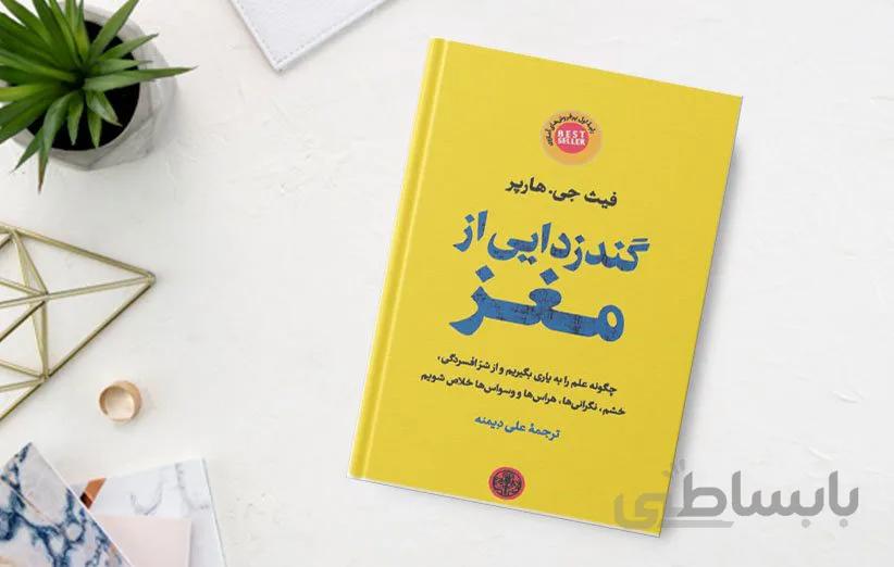 کتاب گندزدایی از مغز اثر فیث جی هارپر