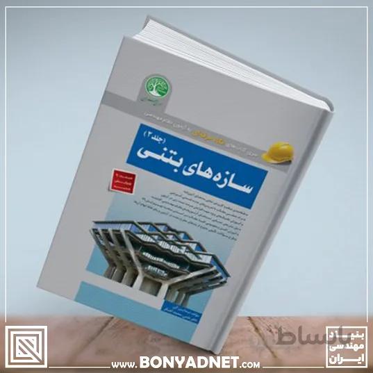 سازه های بتنی - جلد 2(ویژه محاسبات)